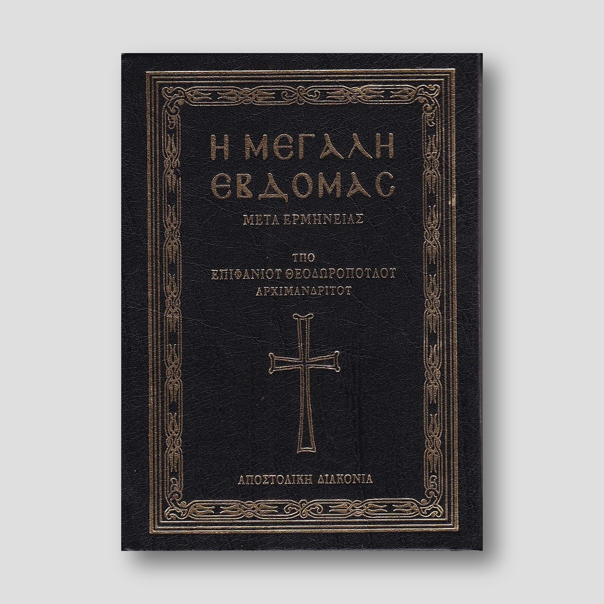 Η Μεγάλη Εβδομάς μετά ερμηνείας — front cover