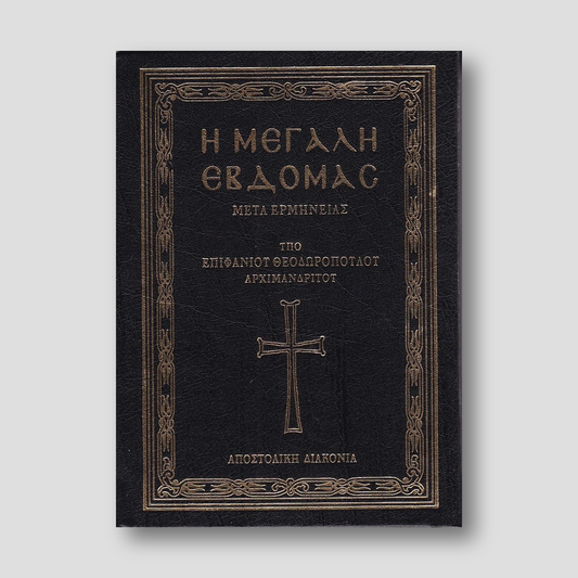Η Μεγάλη Εβδομάς μετά ερμηνείας — front cover