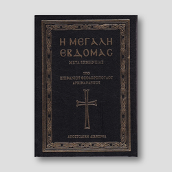 Η Μεγάλη Εβδομάς μετά ερμηνείας — front cover