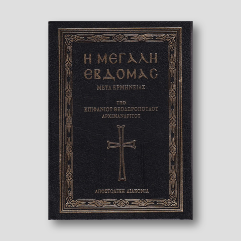 Η Μεγάλη Εβδομάς μετά ερμηνείας — front cover