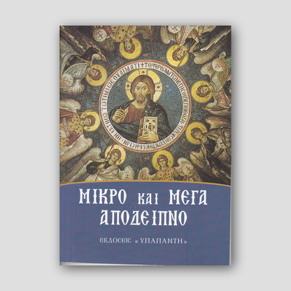 Το Μικρό και Μεγάλο Απόδειπνο (Ο Άγιος Νικόλαος) — front cover