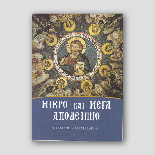 Το Μικρό και Μεγάλο Απόδειπνο (Ο Άγιος Νικόλαος) — front cover