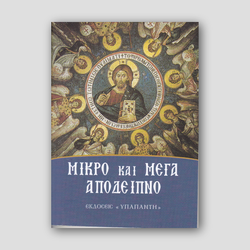 Το Μικρό και Μεγάλο Απόδειπνο (Ο Άγιος Νικόλαος) — front cover