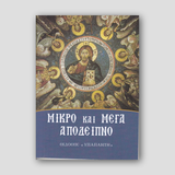 Το Μικρό και Μεγάλο Απόδειπνο (Ο Άγιος Νικόλαος) — front cover