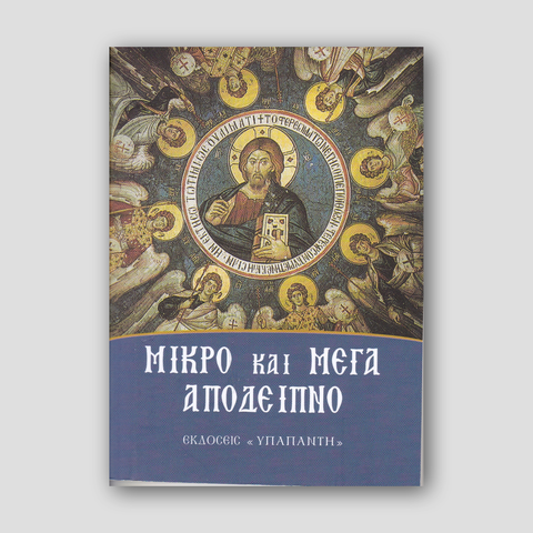 Το Μικρό και Μεγάλο Απόδειπνο (Ο Άγιος Νικόλαος) — front cover