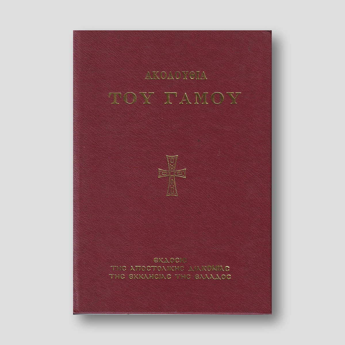 ΑΚΟΛΟΥΘΙΑ ΤΟΥ ΓΑΜΟΥ — front cover