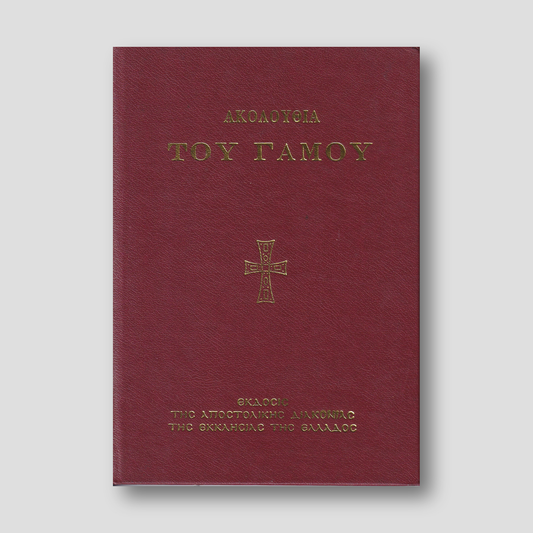 ΑΚΟΛΟΥΘΙΑ ΤΟΥ ΓΑΜΟΥ — front cover