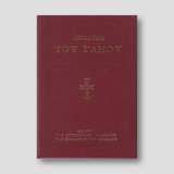 ΑΚΟΛΟΥΘΙΑ ΤΟΥ ΓΑΜΟΥ — front cover
