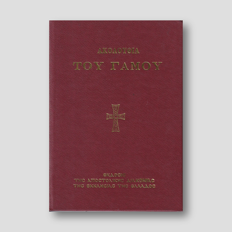 ΑΚΟΛΟΥΘΙΑ ΤΟΥ ΓΑΜΟΥ — front cover