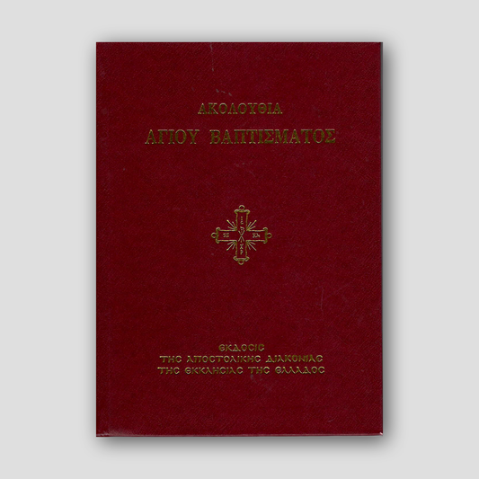 ΑΚΟΛΟΥΘΙΑ ΑΓΙΟΥ ΒΑΠΤΙΣΜΑΤΟΣ — front cover