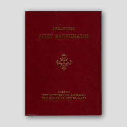ΑΚΟΛΟΥΘΙΑ ΑΓΙΟΥ ΒΑΠΤΙΣΜΑΤΟΣ — front cover