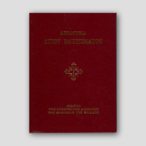 ΑΚΟΛΟΥΘΙΑ ΑΓΙΟΥ ΒΑΠΤΙΣΜΑΤΟΣ — front cover