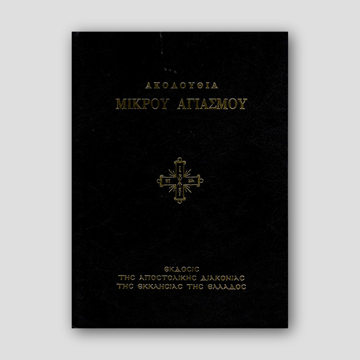Ακολουθία Μικρόυ Αγιασμόυ — front cover