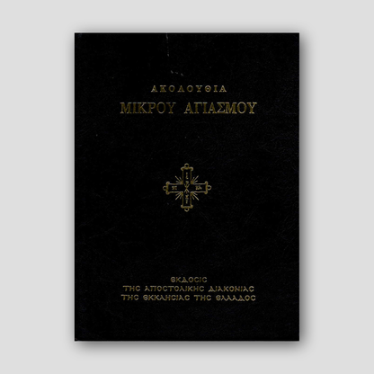 Ακολουθία Μικρόυ Αγιασμόυ — front cover