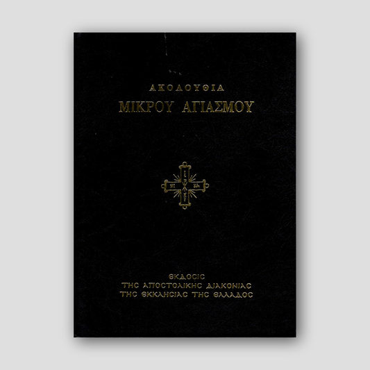 Ακολουθία Μικρόυ Αγιασμόυ — front cover
