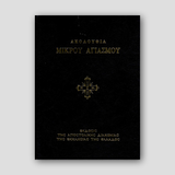 Ακολουθία Μικρόυ Αγιασμόυ — front cover