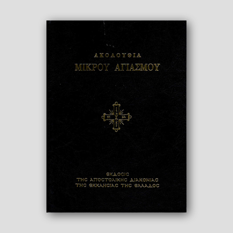 Ακολουθία Μικρόυ Αγιασμόυ — front cover