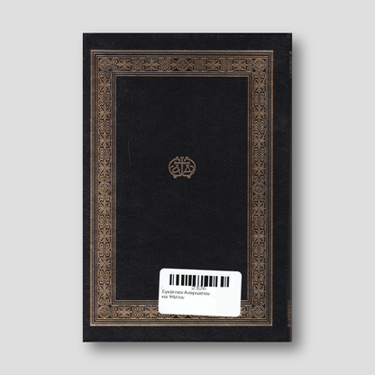 Εγκόλπιον Αναγνώστου και Ψάλτου — back cover