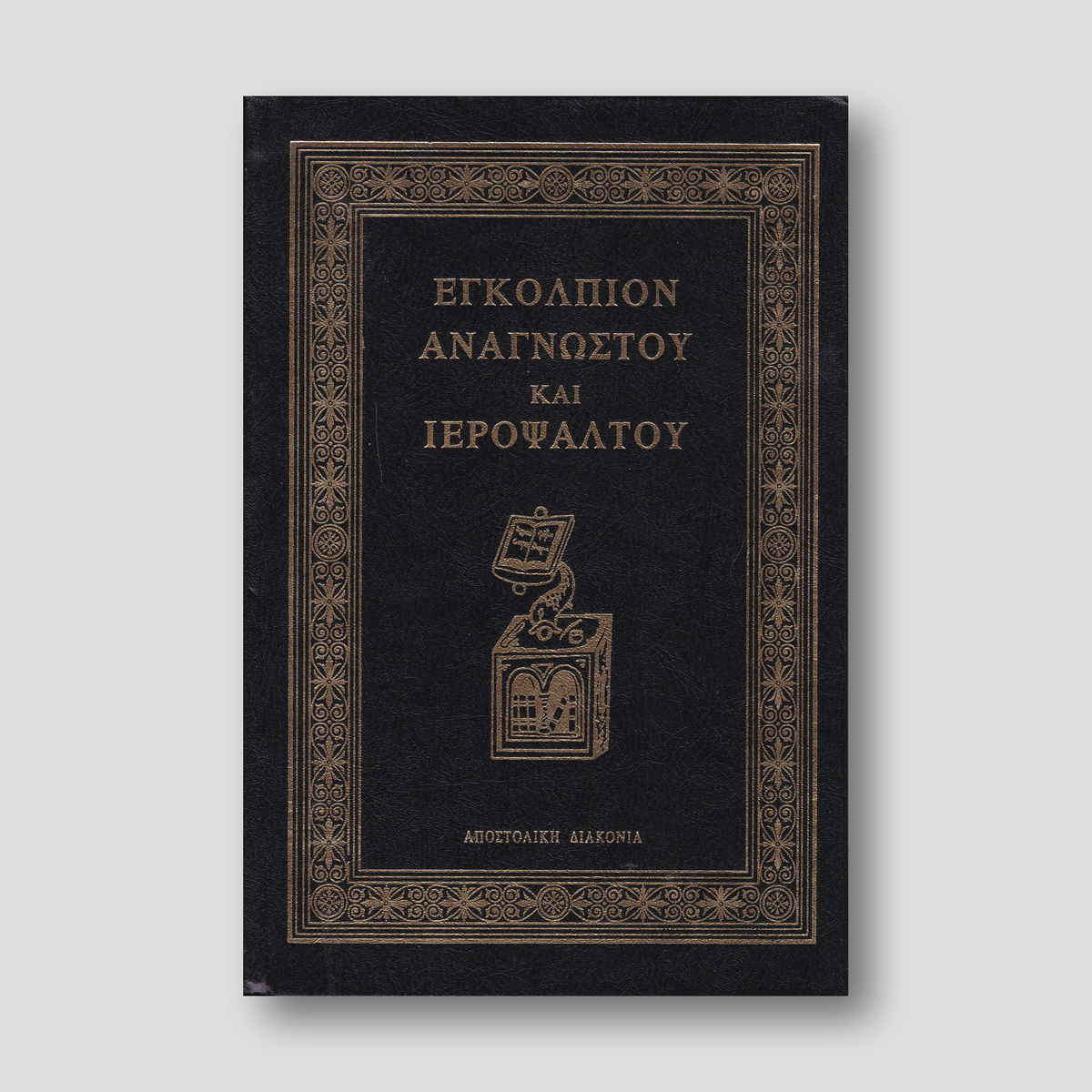 Εγκόλπιον Αναγνώστου και Ψάλτου — front cover