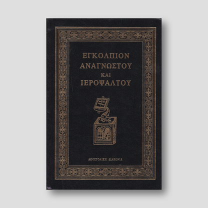 Εγκόλπιον Αναγνώστου και Ψάλτου — front cover