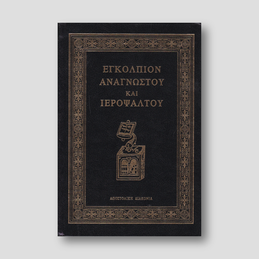 Εγκόλπιον Αναγνώστου και Ψάλτου — front cover
