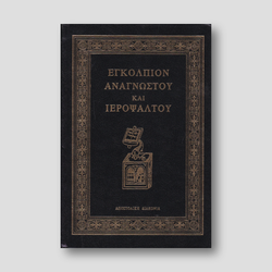 Εγκόλπιον Αναγνώστου και Ψάλτου — front cover