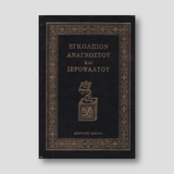 Εγκόλπιον Αναγνώστου και Ψάλτου — front cover
