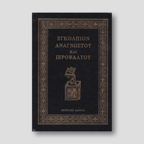Εγκόλπιον Αναγνώστου και Ψάλτου — front cover