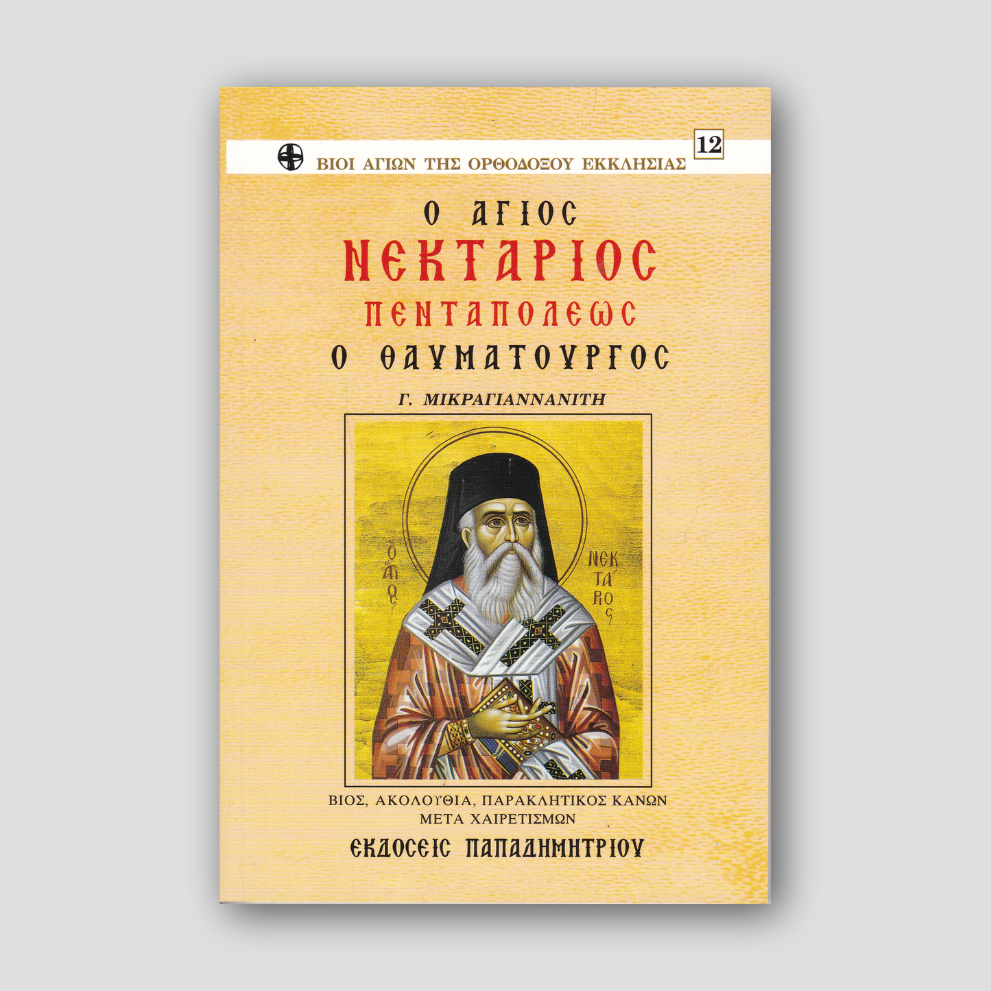 Ἅγιος Νεκτάριος Πενταπόλεως ὁ θαυματουργός — front cover