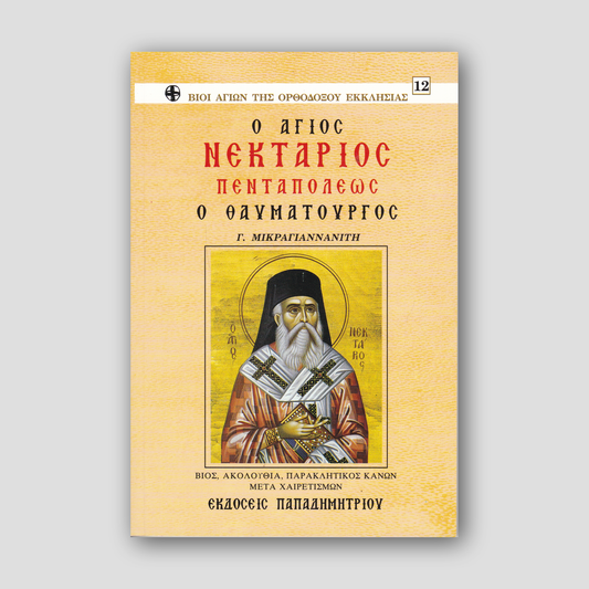Ἅγιος Νεκτάριος Πενταπόλεως ὁ θαυματουργός — front cover