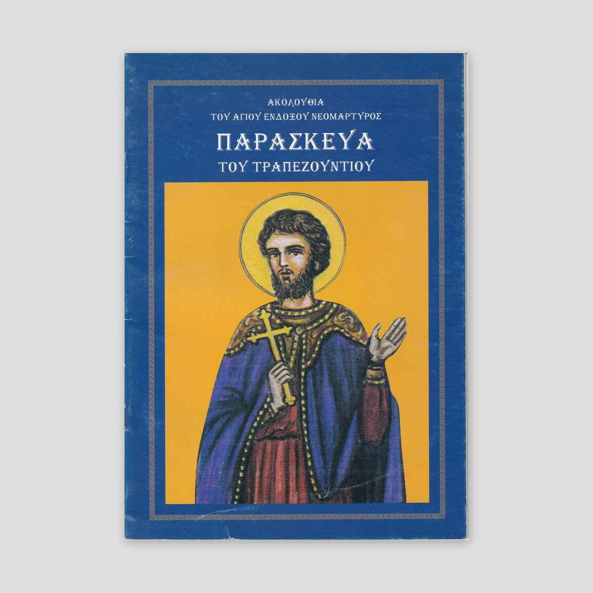 ΑΚΟΛΟΥΘΙΑ ΤΟΥ ΑΓΙΟΥ ΕΝΔΟΞΟΥ ΝΕΟΜΑΡΤΥΡΟΣ ΠΑΡΑΣΚΕΥΑ ΤΟΥ ΤΡΑΠΕΖΟΥΝΤΙΟΥ — front cover