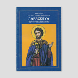 ΑΚΟΛΟΥΘΙΑ ΤΟΥ ΑΓΙΟΥ ΕΝΔΟΞΟΥ ΝΕΟΜΑΡΤΥΡΟΣ ΠΑΡΑΣΚΕΥΑ ΤΟΥ ΤΡΑΠΕΖΟΥΝΤΙΟΥ — front cover