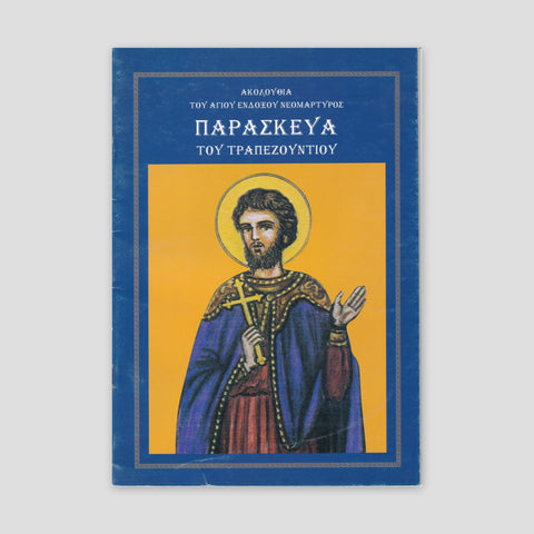 ΑΚΟΛΟΥΘΙΑ ΤΟΥ ΑΓΙΟΥ ΕΝΔΟΞΟΥ ΝΕΟΜΑΡΤΥΡΟΣ ΠΑΡΑΣΚΕΥΑ ΤΟΥ ΤΡΑΠΕΖΟΥΝΤΙΟΥ — front cover
