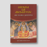 Θαύματα καί ἀποκαλύψεις ἀπό τή θεία Λειτουργία — front cover