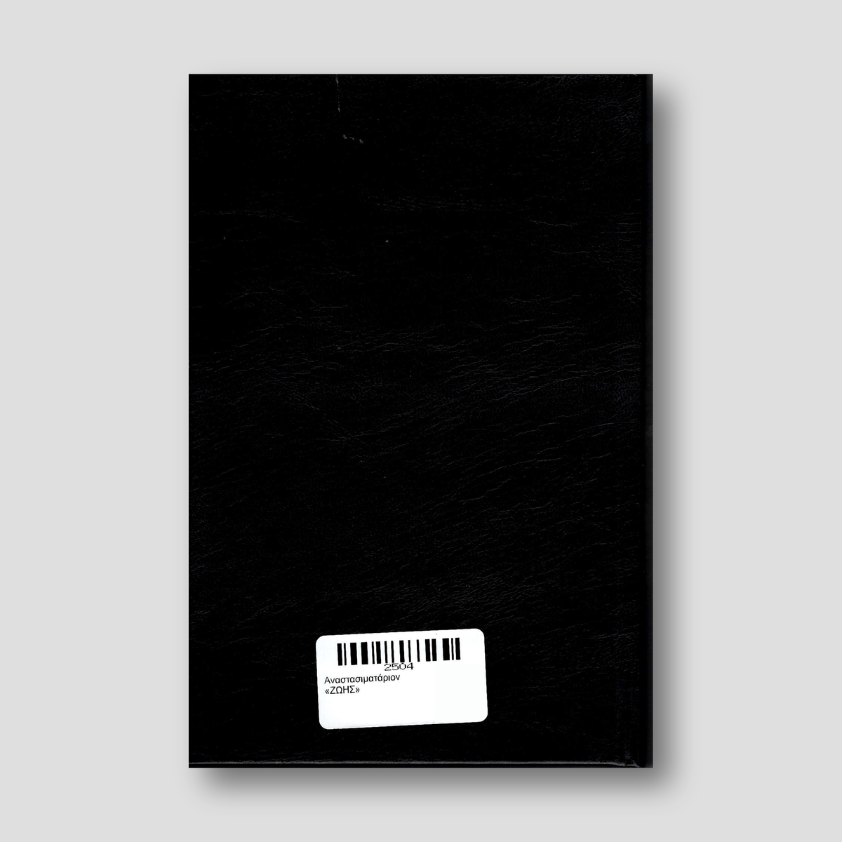 Αναστασιματάριον «ΖΩΗΣ» — back cover