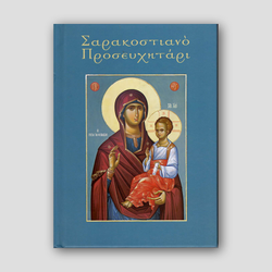 Σαρακοστιανό Προσευχητάρι — front cover