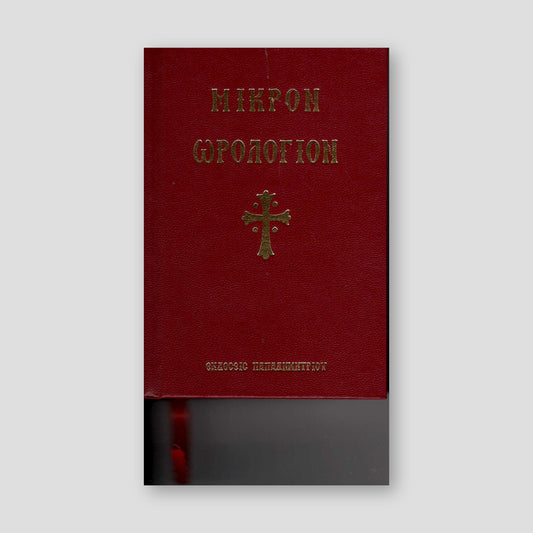 Μικρόν Ωρολόγιον — front cover