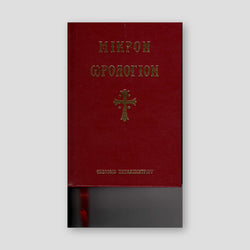 Μικρόν Ωρολόγιον — front cover