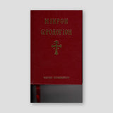 Μικρόν Ωρολόγιον — front cover