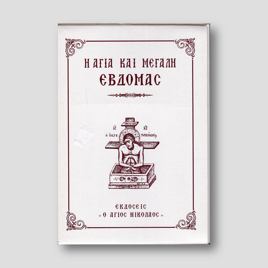 Η Αγία και Μεγάλη Εβδομάς (Ο Άγιος Νικόλαος - 7 ΤΟΜΟΙ) — front cover