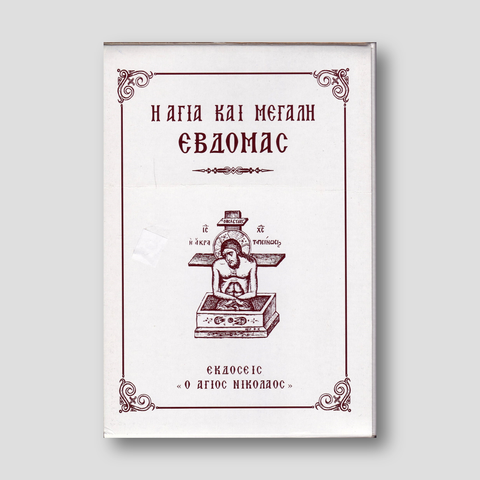 Η Αγία και Μεγάλη Εβδομάς (Ο Άγιος Νικόλαος - 7 ΤΟΜΟΙ) — front cover