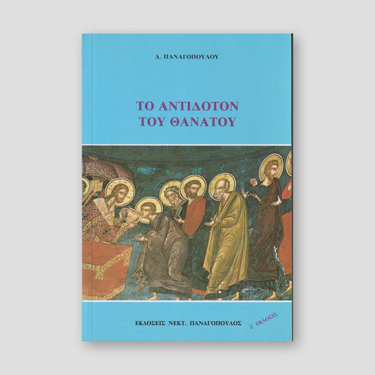 Το Αντίδοτον του Θανάτου — front cover