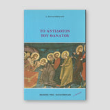 Το Αντίδοτον του Θανάτου — front cover