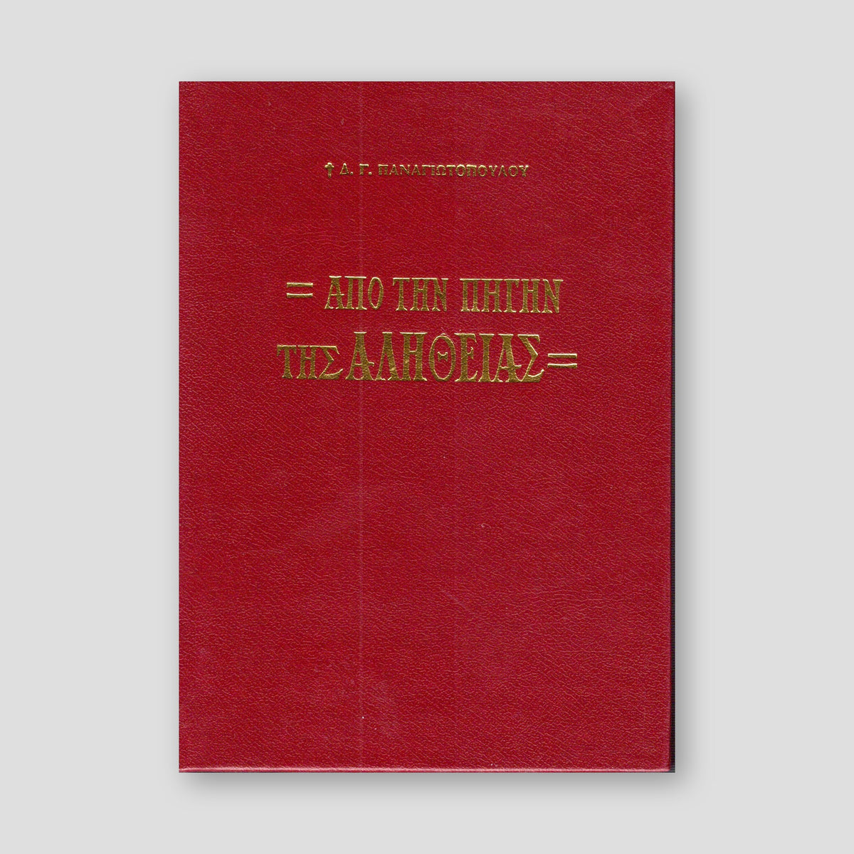 Από την Πηγήν της Αλήθειας — front cover