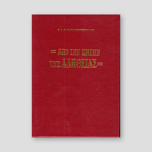 Από την Πηγήν της Αλήθειας — front cover