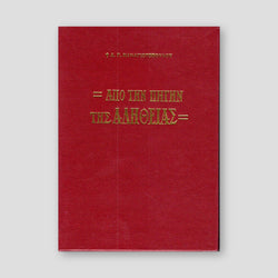 Από την Πηγήν της Αλήθειας — front cover