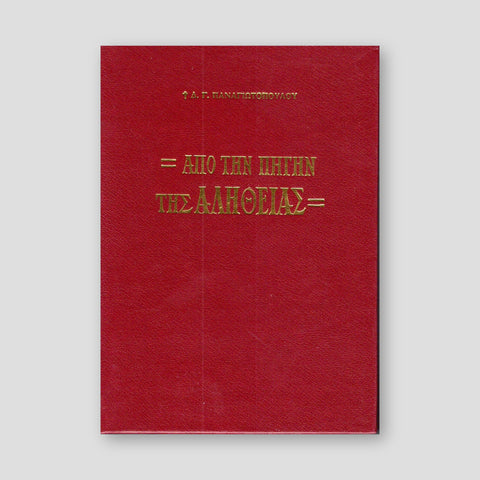 Από την Πηγήν της Αλήθειας — front cover