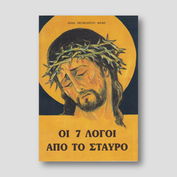 Οι 7 λόγοι από το Σταυρό — front cover