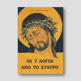 Οι 7 λόγοι από το Σταυρό — front cover
