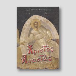 Χριστός Αναστάς — front cover